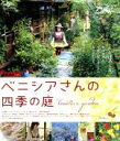 【中古】 ベニシアさんの四季の庭(Blu−ray Disc)/ベニシア・スタンリー・スミス,梶山正,菅原和彦(監督),川上ミネ(音楽)