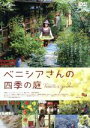 【中古】 ベニシアさんの四季の庭/ベニシア・スタンリー・スミス,梶山正,菅原和彦(監督),川上ミネ(音楽)