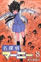 【中古】 名探偵マーニー(8) 少年チャンピオンC／木々津克久(著者)