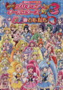 【中古】 映画プリキュアオールスターズ New Stage3 永遠のともだち 講談社のテレビ絵本／講談社(その他)