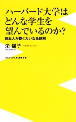 【中古】 ハーバード大学はどんな学生を望んでいるのか？ 日本人が抱く大いなる誤解 ワニブックスPLUS新書／栄陽子【著】