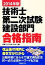 【中古】 技術士第二次試験 建設部門合格指南(2014年版)/日経コンストラクション【編】
