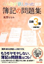 【中古】 みんなが欲しかった簿記の問題集　日商3級　商業簿記　第3版／滝澤ななみ【著】