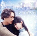 【中古】 『雪の華』Original Soundtrack/葉加瀬太郎(音楽),中島美嘉