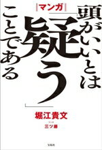 【中古】 マンガ　頭がいいとは「疑う」ことである／堀江貴文(著者),三ツ藤(漫画)