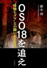 【中古】 OSO18を追え “怪物ヒグマ”との闘い560日/藤本靖(著者)