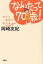【中古】 なんたって70歳! だから笑顔で生きる/岡崎友紀(著者) 786円