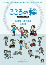【中古】 こころの輪 パラリンピック編 パラアスリートが教える壁を乗りこえるための24のヒント/池透暢(著者),道下美里(著者),山本篤(著者)