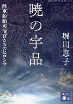 【中古】 暁の宇品　陸軍船舶司令官たちのヒロシマ 講談社文庫／堀川惠子(著者)