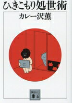 【中古】 ひきこもり処世術 講談社文庫／カレー沢薫(著者)