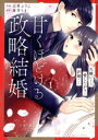 【中古】 甘くほどける政略結婚(1) 大嫌いな人は愛したがりの許婚でした ベリーズC/志希ふうこ(著者),蓮美ちま(原作)