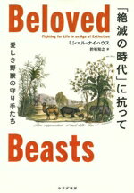 【中古】 「絶滅の時代」に抗って 愛しき野獣の守り手たち／ミシェル・ナイハウス(著者),的場知之(訳者)