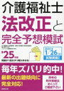 【中古】 介護福祉士 法改正と完全予想模試(’25年版)/亀山幸吉(監修),コンデックス情報研究所(編著)