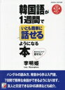 【中古】 韓国語が1週間でいとも簡単に話せるようになる本 ASUKA CULTURE/李明姫(著者)