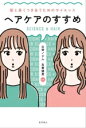 【中古】 ヘアケアのすすめ 髪と長くつきあうためのサイエンス/山田ノジル(編著),左巻健男(編著)