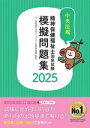【中古】 精神保健福祉士国家試験 模擬問題集(2025)/日本ソーシャルワーク教育学校連盟(監修)