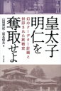 【中古】 皇太子明仁を奪取せよ 幻のクーデター計画と封印された終戦史/山田邦紀(著者),坂本俊夫(著者)