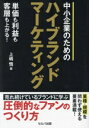 【中古】 中小企業のためのハイブランドマーケティング 単価も利益も客層も上がる!/上嶋悟(著者)