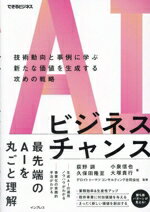 【中古】 AIビジネスチャンス 技術動向と事例に学ぶ新たな価値を生成する攻めの戦略 できるビジネス/荻野調(著者),小泉信也(著者),久保田隆至(著者),大塚貴行(著者),デロイトトーマツコンサルティング(監修)