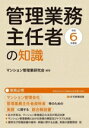 【中古】 管理業務主任者の知識(令和6年度版) マンション管理会社、管理業務主任者資格者等のための実務に関する総合解説書/マンション管理業研究会(編著)