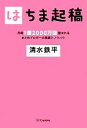 【中古】 はちま起稿 月間1億2000万回読まれるまとめブロガーの素顔とノウハウ/清水鉄平【著】