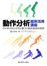 【中古】 動作分析　臨床活用講座 バイオメカニクスに基づく臨床推論の実践／石井慎一郎【編著】