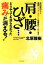 【中古】 肩・腰・ひざ…どうやっても治らなかった痛みが消える! 原因解明から最新トリガーポイント治療法のIMSまで/北原雅樹【著】 847円