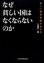 【中古】 なぜ貧しい国はなくならないのか 正しい開発戦略を考える/大塚啓二郎【著】