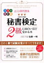 【中古】 出る順問題集 秘書検定2級に面白いほど受かる本／佐藤一明【著】