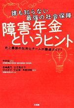 【中古】 障害年金というヒント 誰も知らない最強の社会保障／中井宏【監修】，岩崎眞弓，白石美佐子，中川洋子，中辻優，吉原邦明【共著】