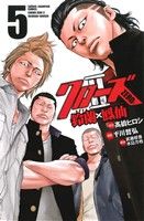 【中古】 クローズZERO2 鈴蘭×鳳仙(5) 少年チャンピオンC/平川哲弘(著者),高橋ヒロシ,武藤将吾,水島力也