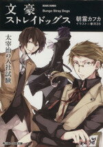 【中古】 文豪ストレイドッグス　太宰治の入社試験 角川ビーンズ文庫／朝霧カフカ(著者)