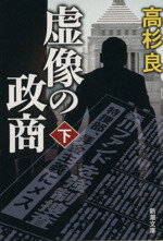 【中古】 虚像の政商(下) 新潮文庫／高杉良(著者)