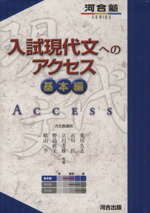 【中古】 入試現代文へのアクセス　基本編 河合塾SERIES／荒川久志(著者),石川匠(著者),立川芳雄(著者)