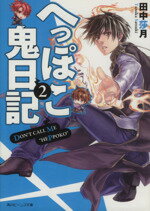 【中古】 へっぽこ鬼日記(2) 角川ビーンズ文庫／田中莎月(著者),伊藤明十