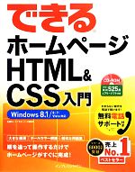 【中古】 できるホームページHTML&CSS入門 Windows 8.1/8/7/Vista対応 できるシリーズ/佐藤和人,できるシリーズ編集部【著】