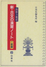 【中古】 新・古文の演習ノート 読解力養成 新・ノートシリーズ2／日栄社編集所(編者)