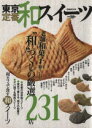 【中古】 東京定番和スイーツ ぴあMOOK/ぴあ