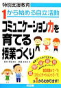 【中古】 特別支援教育・1から始める自立活動　コミュニケーション力を育てる授業づくり／新井英靖【監修】，佐藤まゆみ【著】