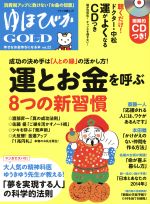 【中古】 ゆほびかGOLD(vol．22) 幸せなお金持ちになる本 マキノ出版ムック／マキノ出版