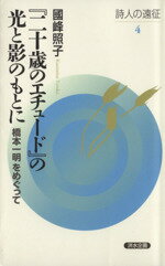 【中古】 『二十歳のエチュード』の光と影のもとに 橋本一明をめぐって 詩人の遠征4／國峰照子(著者) 【中古】afb