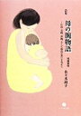 【中古】 詩集 母の腕物語 広島・長崎・沖縄、そして福島に想いを寄せて/佐々木淑子【著】