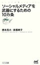 【中古】 ソーシャルメディアを武器にするための10カ条 マイナビ新書/徳本昌大,高橋暁子【著】