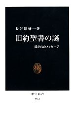 【中古】 旧約聖書の謎 隠されたメッセージ 中公新書／長谷川修一【著】