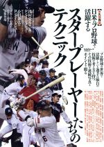 【中古】 日米のプロ野球で活躍するスタープレイヤーたちのテクニック 永久保存版 KAZIムック／舵社