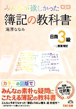 【中古】 みんなが欲しかった簿記の教科書　日商3級　商業簿記　第3版／滝澤ななみ【著】