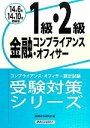 【中古】 金融コンプライアンス・オフィサー1級・2級(2014年6月・10月受験用) コンプライアンス・オフィサー認定試験受験対策シリーズ/経済法令研究会【編】