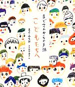 【中古】 まどさんからの手紙 こどもたちへ/まど・みちお【文】,ささめやゆき【絵】