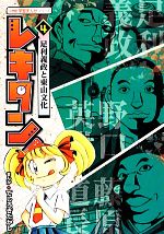 【中古】 レキタン!(4) 足利義政と東山文化 小学館学習まんがシリーズ/てしろぎたかし【漫画】
