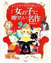 楽天ブックオフ 楽天市場店【中古】 いつまでも心に残る！女の子に贈りたい名作／西本鶏介【編】